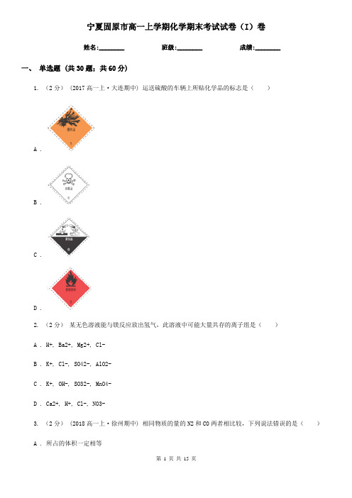 宁夏固原市高一上学期化学期末考试试卷(I)卷