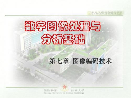 第7章图像编码2    数字图像处理与分析基础 国防科技大学