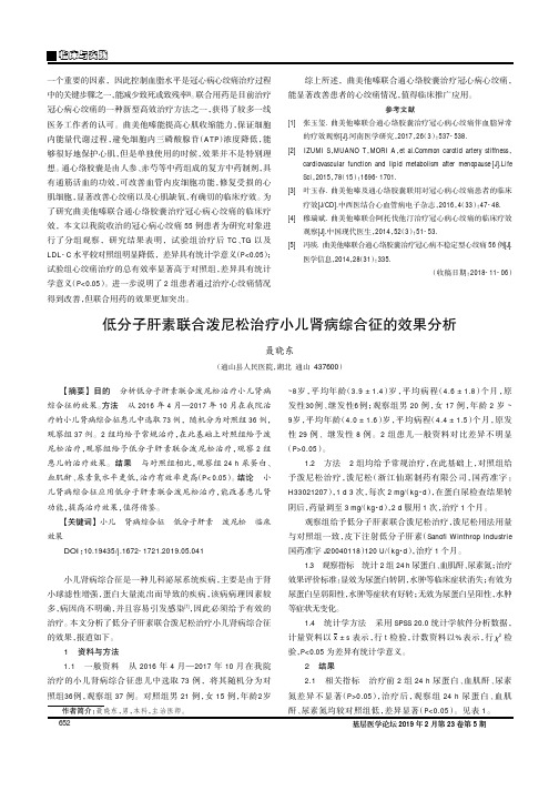 低分子肝素联合泼尼松治疗小儿肾病综合征的效果分析