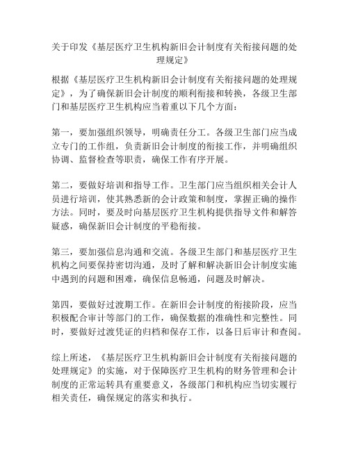 关于印发《基层医疗卫生机构新旧会计制度有关衔接问题的处理规定》