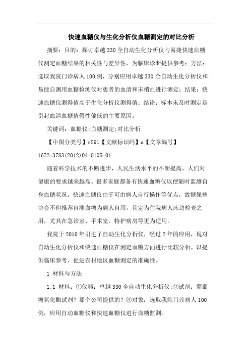 快速血糖仪生化仪血糖测定对比论文