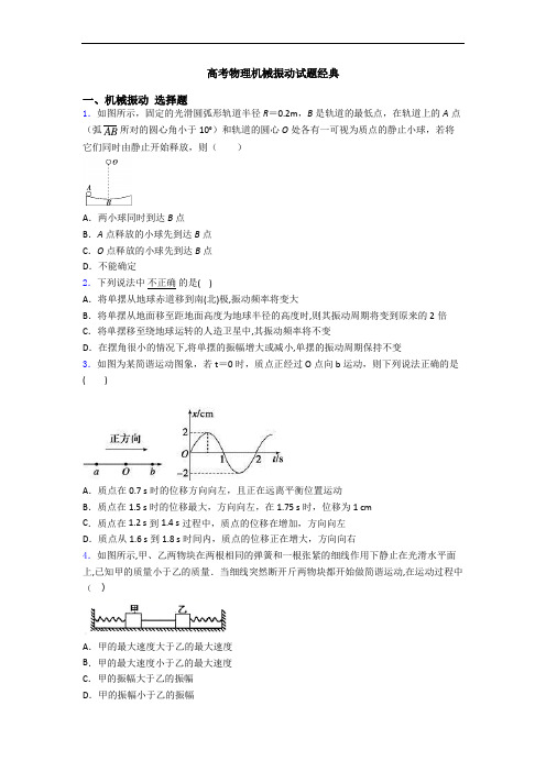 高考物理机械振动试题经典