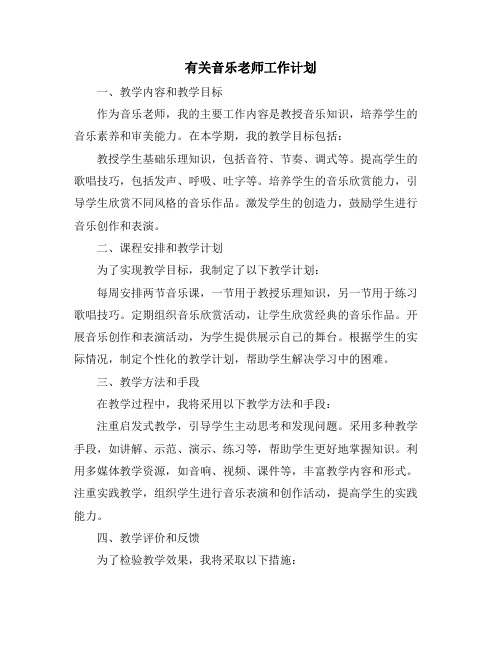 有关音乐老师工作计划