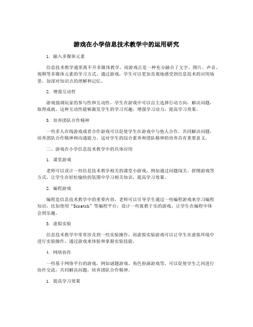 游戏在小学信息技术教学中的运用研究