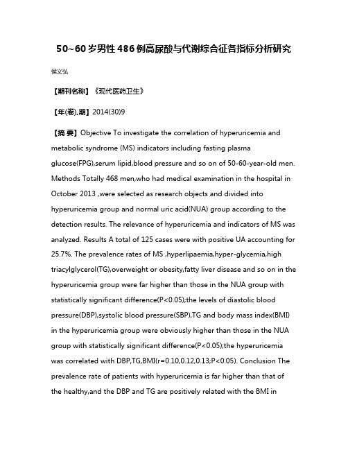 50~60岁男性486例高尿酸与代谢综合征各指标分析研究