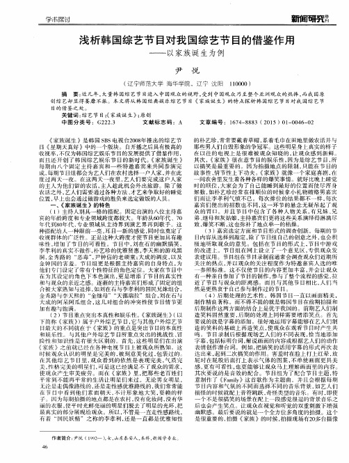 浅析韩国综艺节目对我国综艺节目的借鉴作用--以家族诞生为例