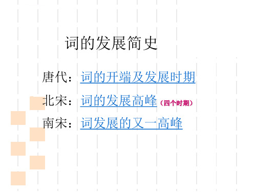 宋词发展简介ppt课件