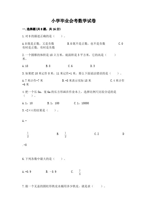 小学毕业会考数学试卷精品【完整版】