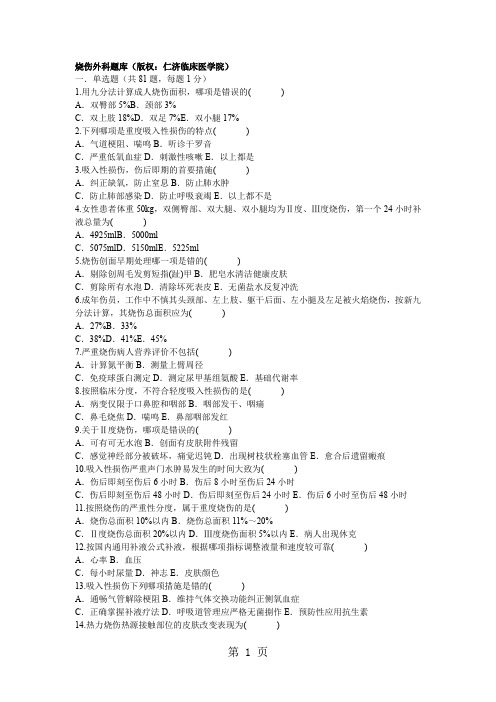 烧伤外科题库共12页文档