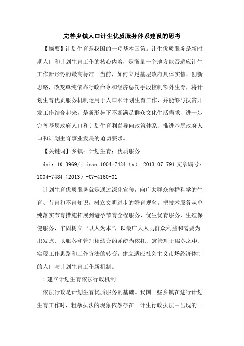 完善乡镇人口计生优质服务体系建设思考