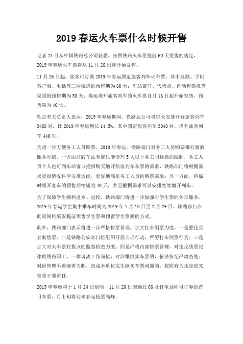 最新-2019春运火车票什么时候开售 精品