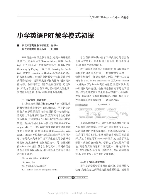 小学英语PRT教学模式初探