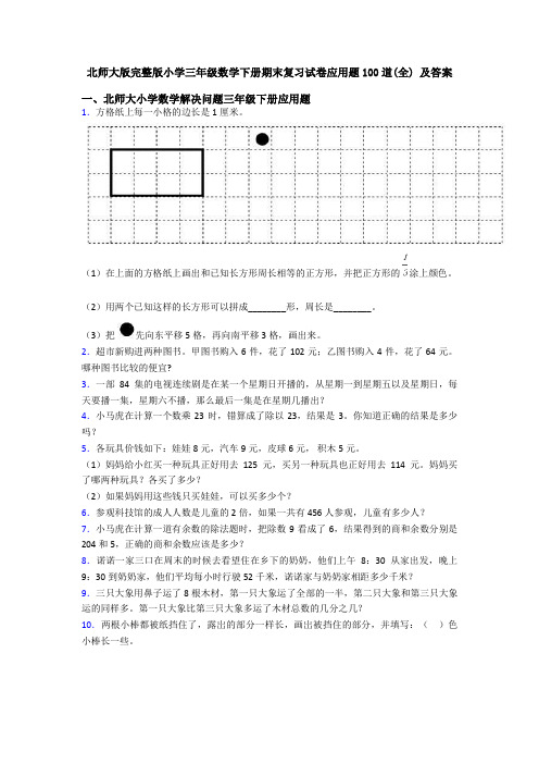 北师大版完整版小学三年级数学下册期末复习试卷应用题100道(全) 及答案