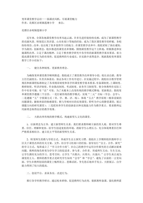 变革课堂教学总结——扬课改风帆尽展课堂魅力