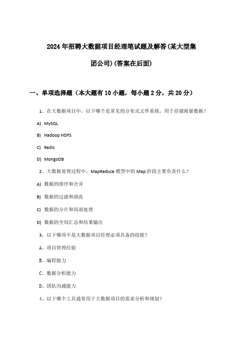 大数据项目经理招聘笔试题及解答(某大型集团公司)2024年