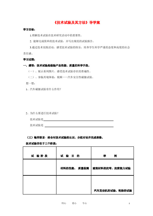 高三通用技术《技术试验及其方法》导学案