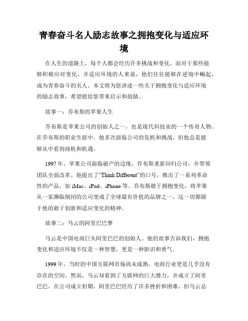 青春奋斗名人励志故事之拥抱变化与适应环境