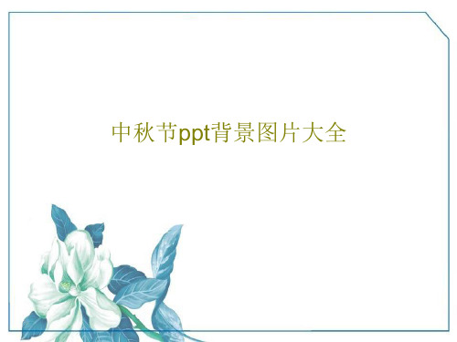 中秋节ppt背景图片大全共33页PPT