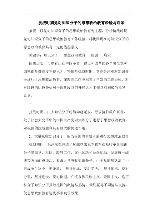 抗战时期党对知识分子思想政治教育经验与启示论文