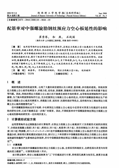 配筋率对中强螺旋肋钢丝预应力空心板延性的影响