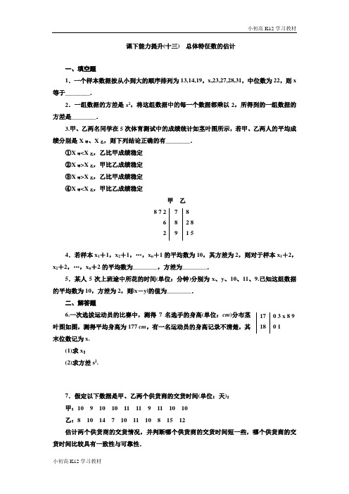 [学习资料]2018-2019学年数学苏教版必修3：课下能力提升(十三) 总体特征数的估计-含解析