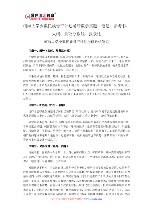 河海大学少数民族骨干计划考研数学真题、笔记、参考书、大纲、录取分数线、报录比