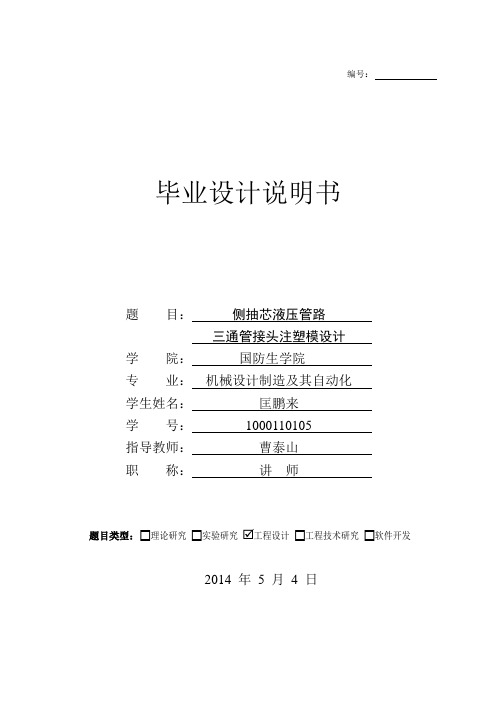 侧抽芯液压管路三通管接头注塑模具设计本科本科毕业论文