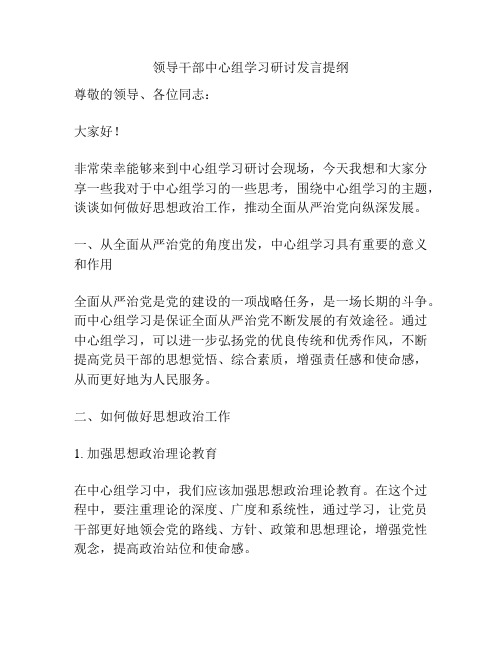 领导干部中心组学习研讨发言提纲