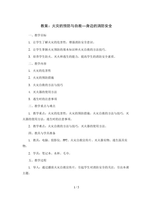 火灾的预防与自救—-《身边的消防安全》(教案)2023-2024学年综合实践活动五年级上册 教科版 