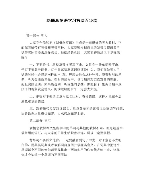 新概念英语学习方法五步走