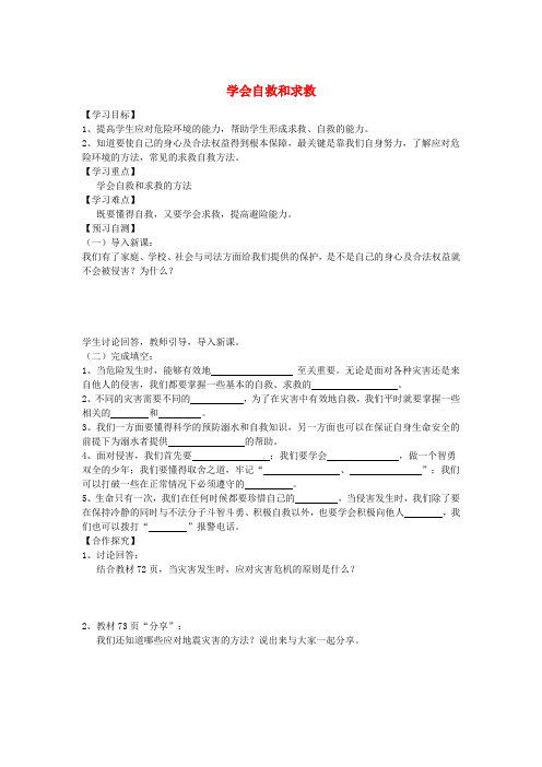 河北省邢台市七年级道德与法治上册 第四单元 谁为我们护航 第九课 学会自我保护 第2框 学会自救和求