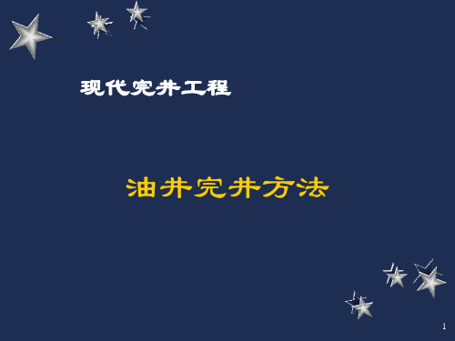 油井完井方法