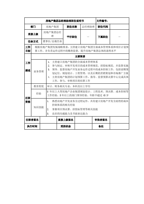 房地产集团总经理助理岗位说明书