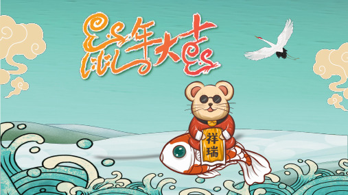 鼠年工作汇报动态PPT模板 2020迎新年红色喜庆国潮中国风年终 (15)