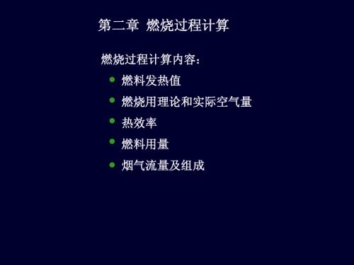 燃烧过程计算内容： 燃料发热值 燃烧用理论和实际空气量 热效率 燃