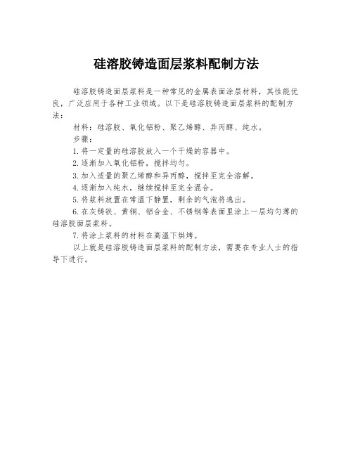 硅溶胶铸造面层浆料配制方法