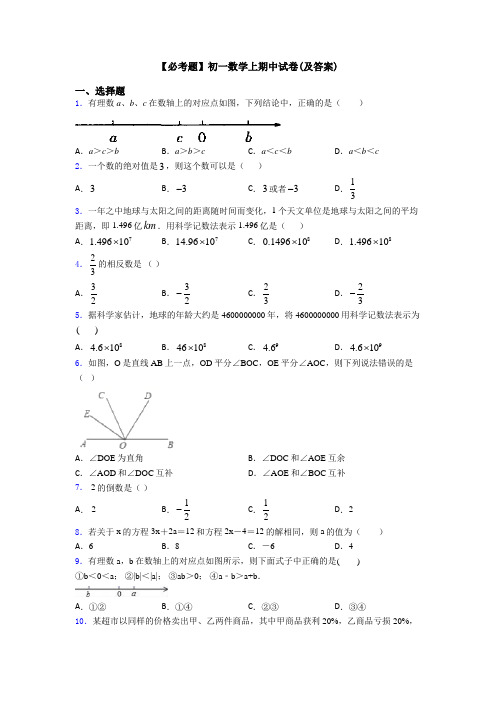 【必考题】初一数学上期中试卷(及答案)