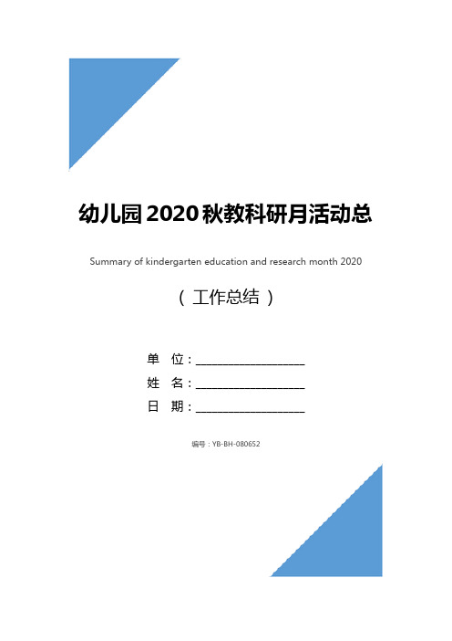 幼儿园2020秋教科研月活动总结