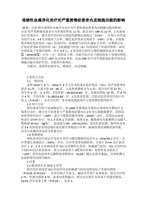 连续性血液净化治疗对严重脓毒症患者内皮细胞功能的影响