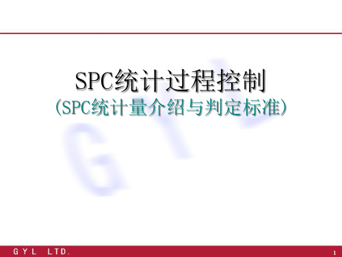 SPC计算公式和判定准则