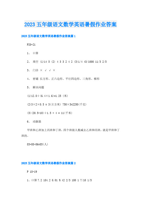 2023五年级语文数学英语暑假作业答案