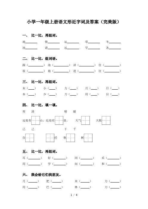 小学一年级上册语文形近字词及答案(完美版)