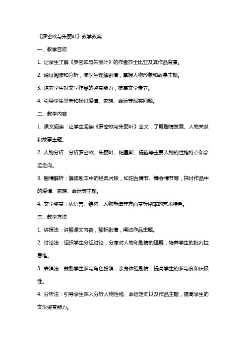 《罗密欧与朱丽叶》教学教案