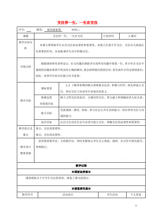 山东省潍坊高新技术产业开发区浞景学校八年级政治上册3.1交往伴一生一生在交往教案鲁人版六三制