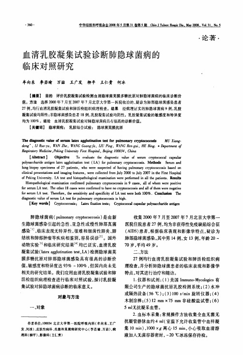 血清乳胶凝集试验诊断肺隐球菌病的临床对照研究