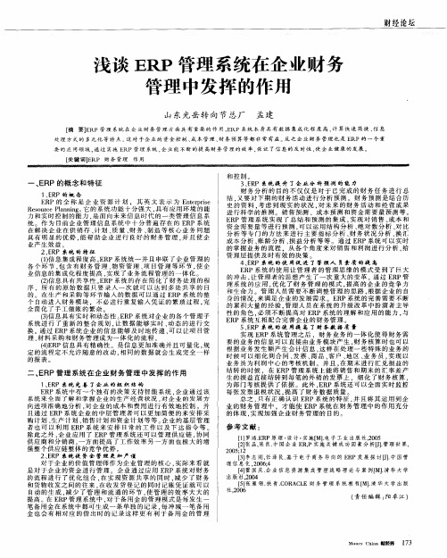 浅谈ERP管理系统在企业财务管理中发挥的作用