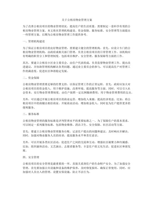 关于公租房物业管理方案