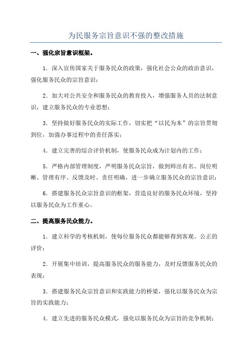 为民服务宗旨意识不强的整改措施