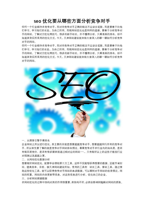 seo优化要从哪些方面分析竞争对手