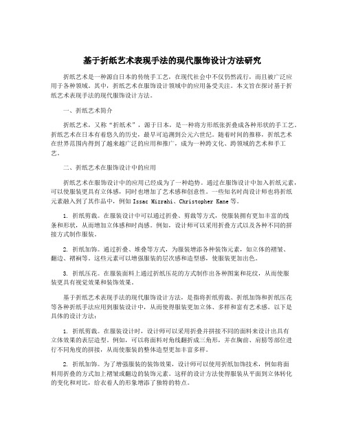 基于折纸艺术表现手法的现代服饰设计方法研究